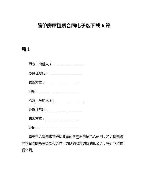 简单房屋租赁合同电子版下载6篇