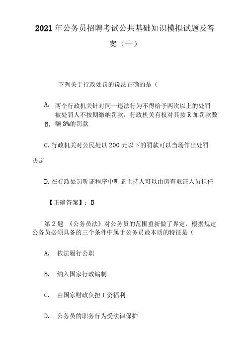 2021年公务员招聘考试公共基础知识模拟试题及答案(十)