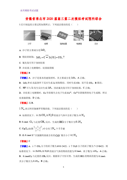 2020届安徽省淮北市高三第二次模拟考试化学试题理科综合(解析版)