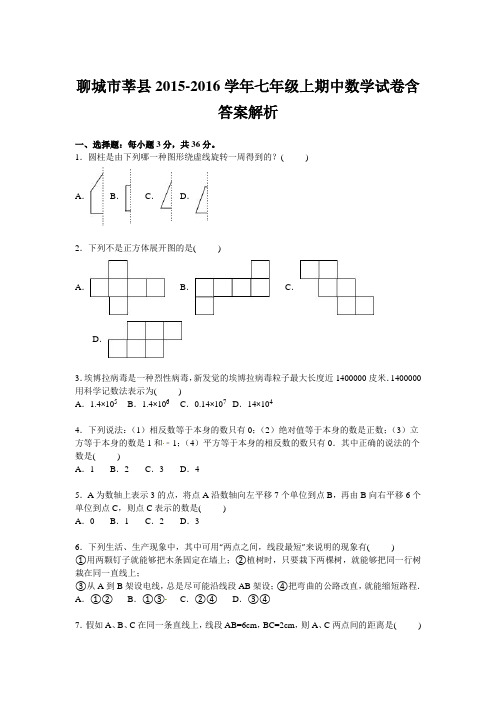 聊城市莘县2015-2016学年七年级上期中数学试卷含答案解析