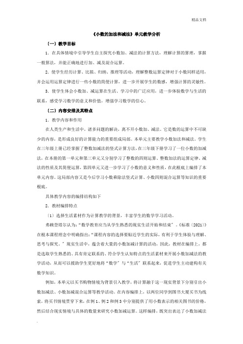 小数的加法和减法单元分析