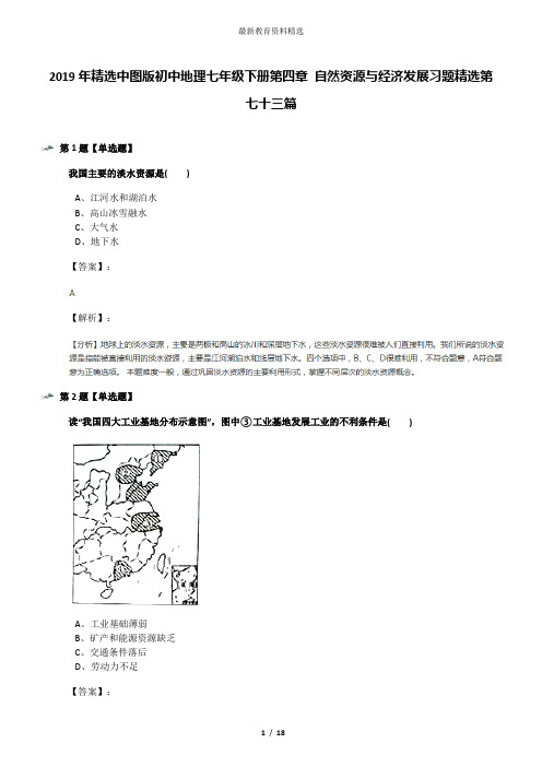2019年精选中图版初中地理七年级下册第四章 自然资源与经济发展习题精选第七十三篇