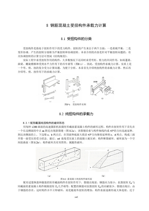 8 受扭构件