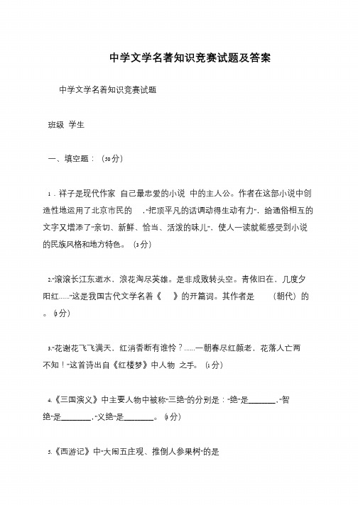 中学文学名著知识竞赛试题及答案