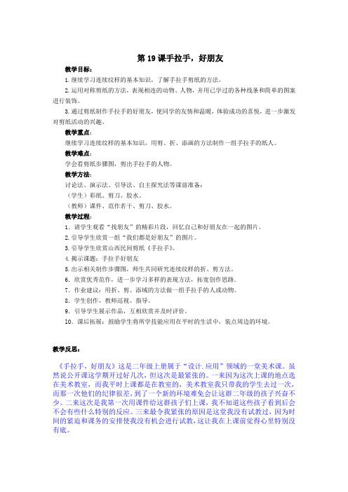 新浙人美版美术二年级上册19.手拉手,好朋友教案附教学设计理念教学反思