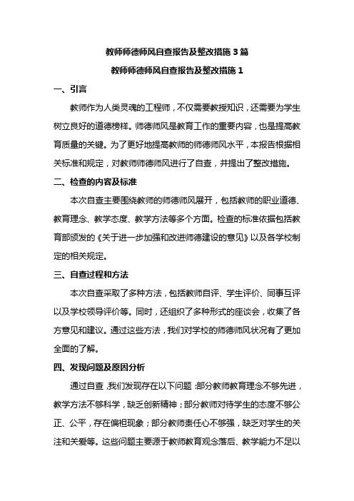 教师师德师风自查报告及整改措施3篇