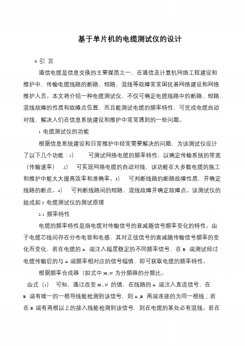 基于单片机的电缆测试仪的设计