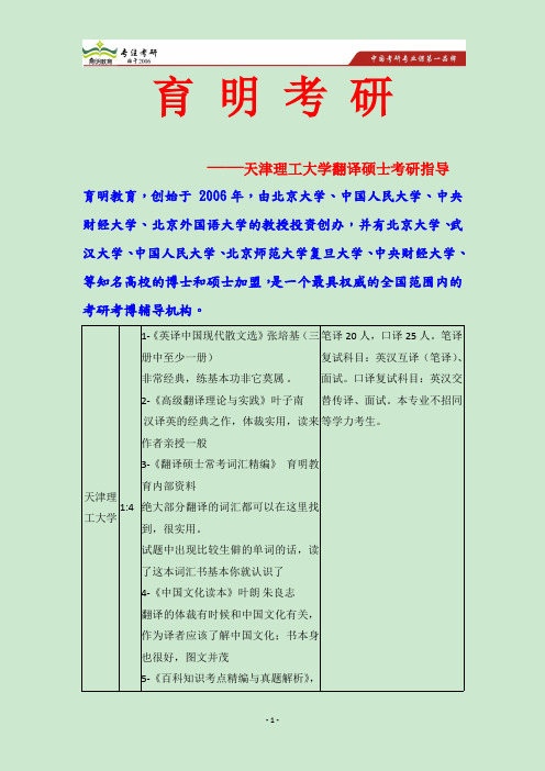 2015天津理工大学南开大学翻硕考研指导招生目录分数线参考书考研真题复试线-育明教育广州分校