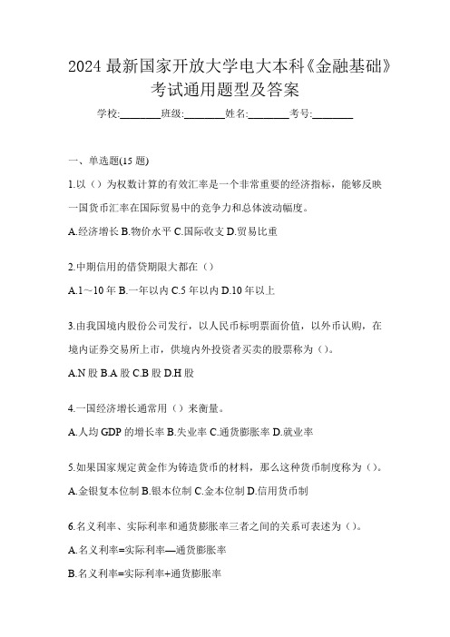 2024最新国家开放大学电大本科《金融基础》考试通用题型及答案