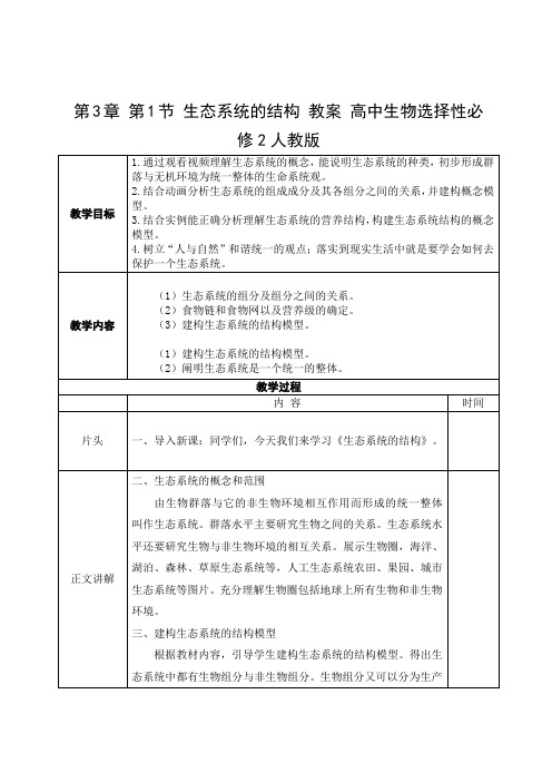 生态系统的结构教案高二上学期生物人教版选择性必修2