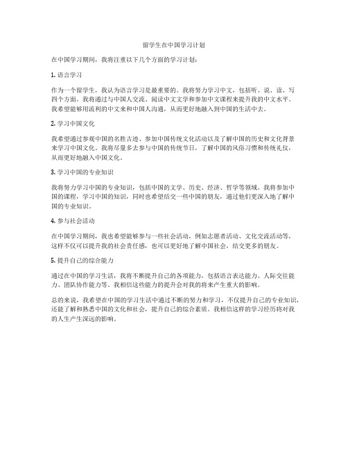 留学生在中国学习计划