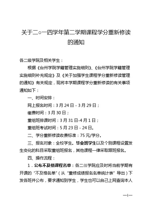2014-2015学年第二学期课程重修通知