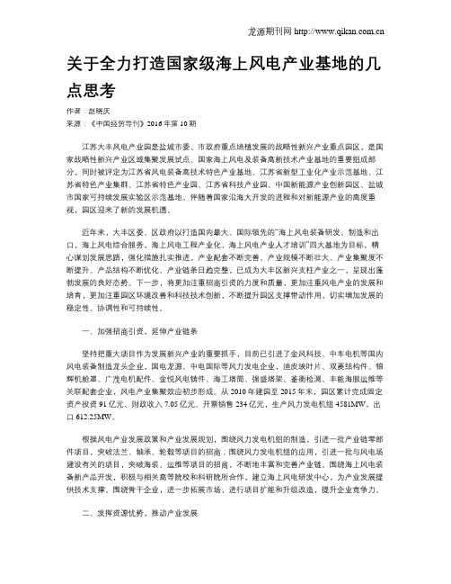 关于全力打造国家级海上风电产业基地的几点思考