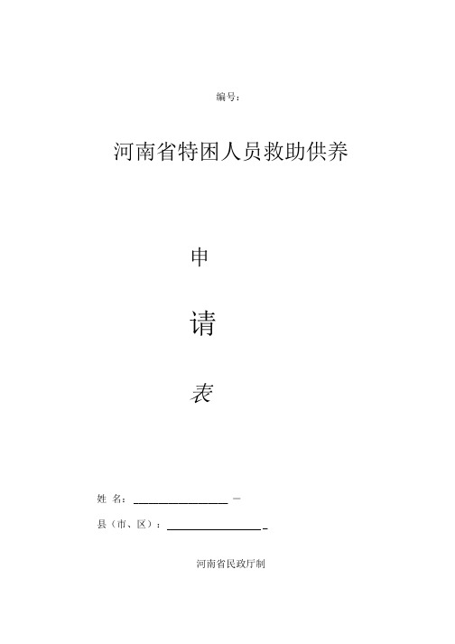 河南省特困人员救助供养申请表模板