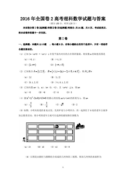 2016年全国卷2高考理科数学试题与答案