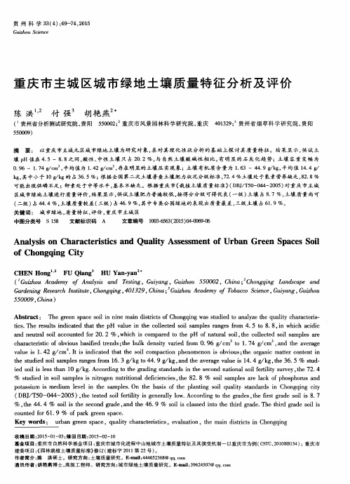 重庆市主城区城市绿地土壤质量特征分析及评价