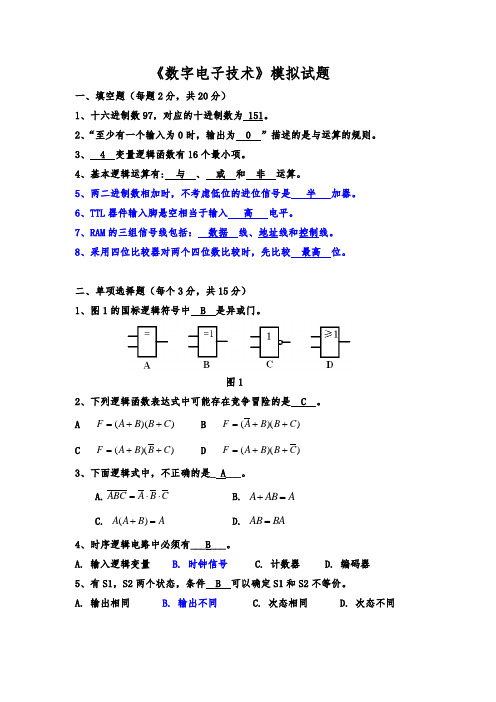 数字电子技术模拟试题与答案