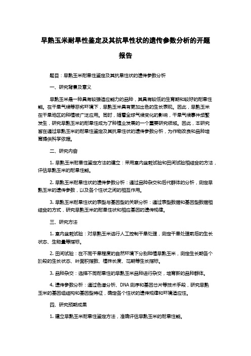 早熟玉米耐旱性鉴定及其抗旱性状的遗传参数分析的开题报告