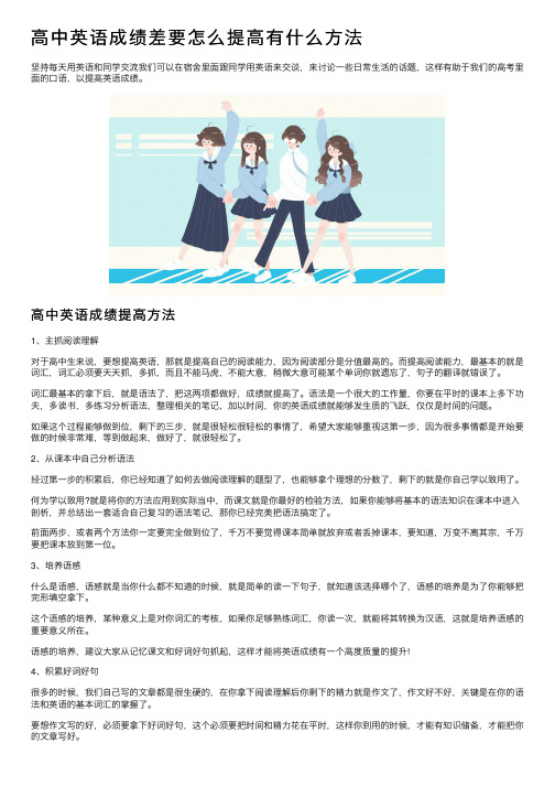 高中英语成绩差要怎么提高有什么方法