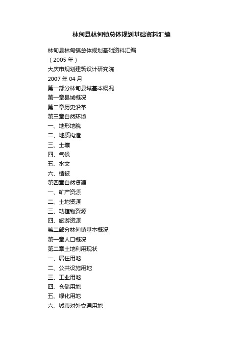 林甸县林甸镇总体规划基础资料汇编