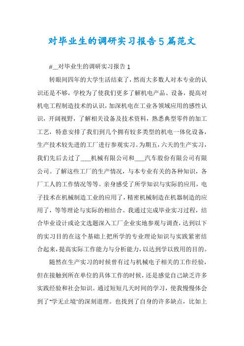 对毕业生的调研实习报告5篇范文