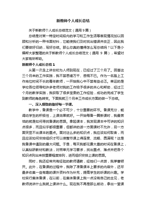 关于新教师个人成长总结范文（通用9篇）