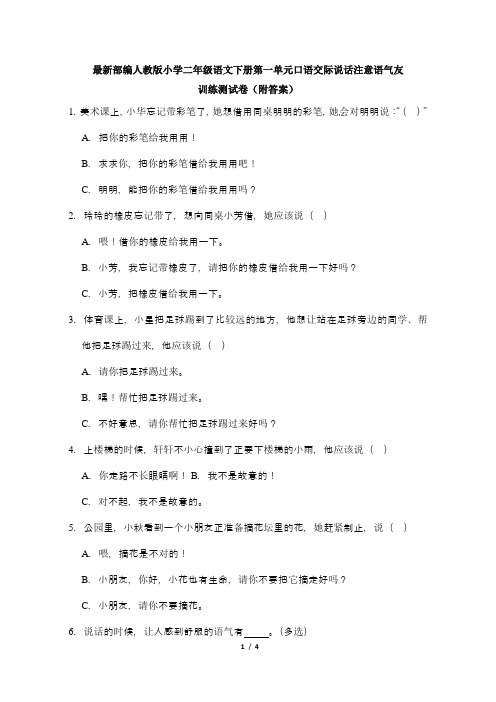 最新部编人教版小学二年级语文下册第一单元口语交际说话注意语气友训练测试卷(附答案)