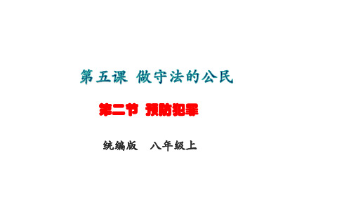 最新部编版初中道德与法治八年级上册《预防犯罪》精品课件