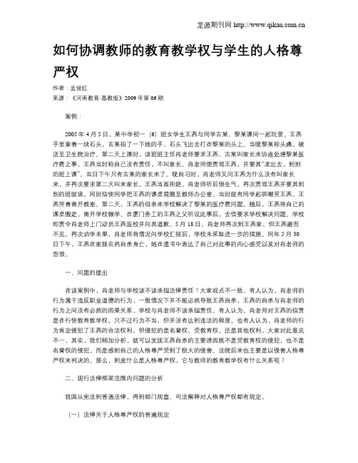 如何协调教师的教育教学权与学生的人格尊严权