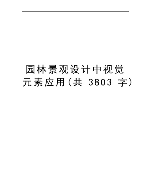 最新园林景观设计中视觉元素应用(共3803字)