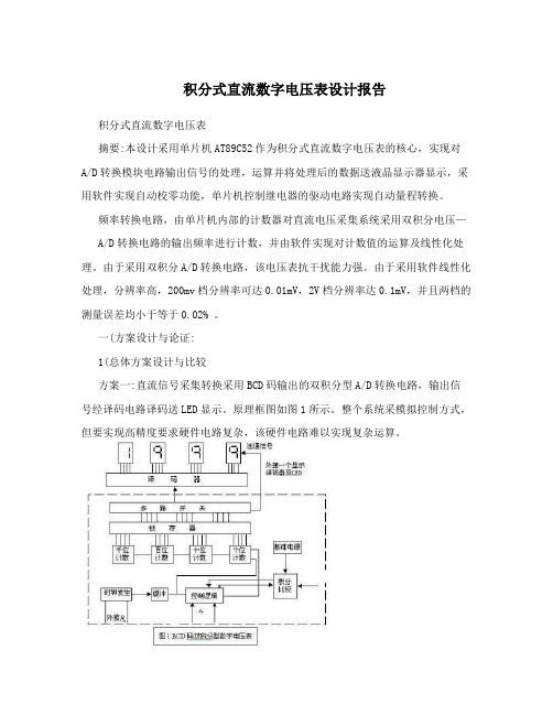 积分式直流数字电压表设计报告