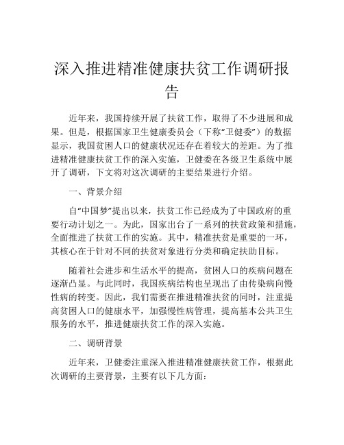 深入推进精准健康扶贫工作调研报告