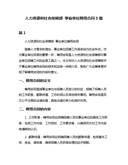 人力资源和社会保障部 事业单位聘用合同3篇