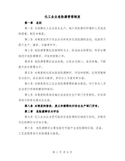 化工企业危险源管理制度（三篇）