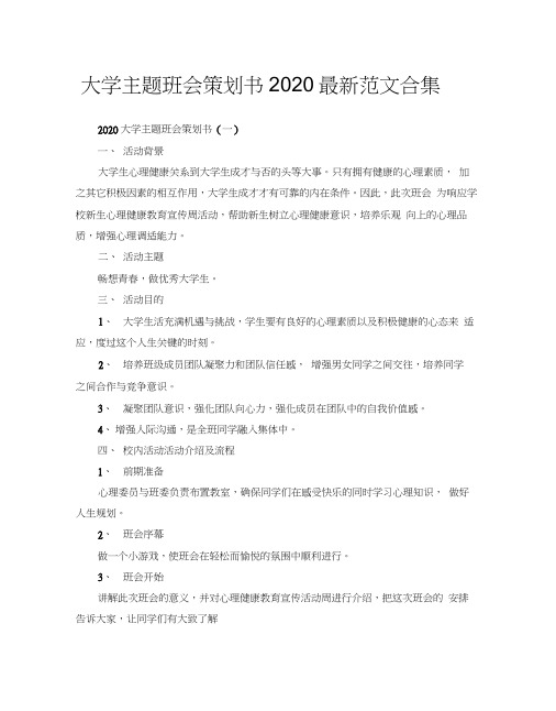 大学主题班会策划书2020最新范文合集