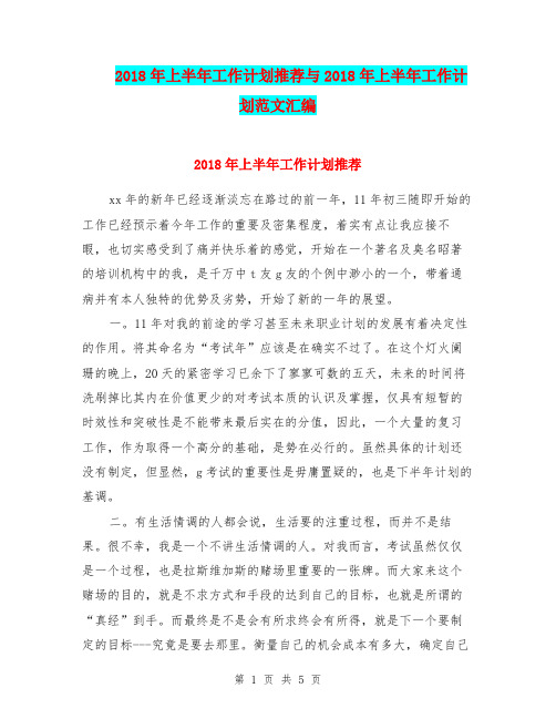 2018年上半年工作计划推荐与2018年上半年工作计划范文汇编.doc