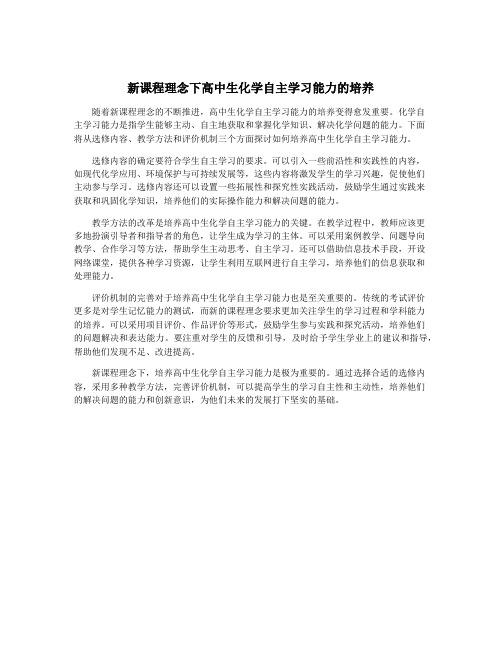 新课程理念下高中生化学自主学习能力的培养