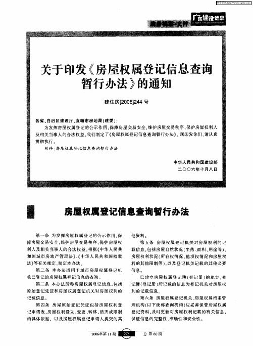 关于印发《房屋权属登记信息查询暂行办法》的通知建住房[2006]244号