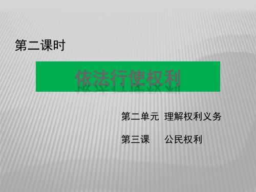 人教(部编版)初中道德与法治八年级下册3.2依法行使权利课件(共27张PPT)