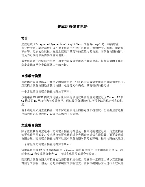 集成运放偏置电路