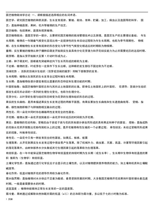 《园艺植物栽培学总论》期末复习题