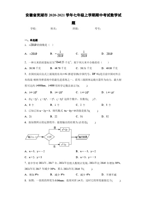 安徽省芜湖市2020-2021学年七年级上学期期中考试数学试题