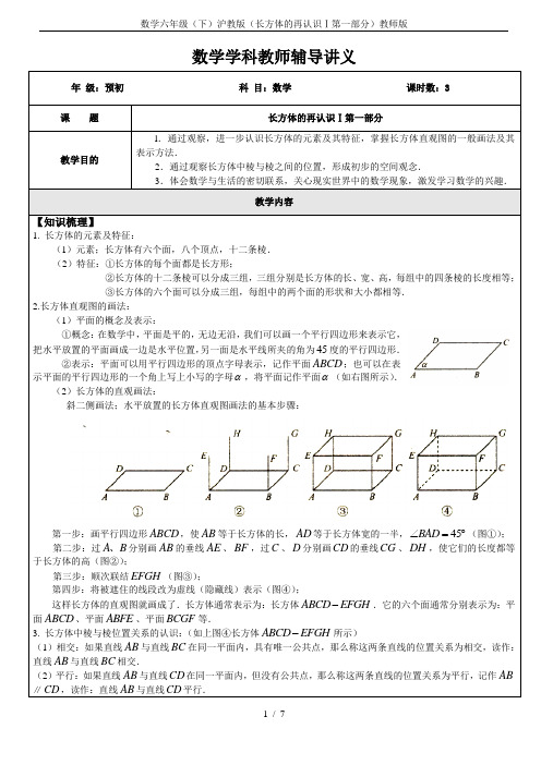 数学六年级(下)沪教版(长方体的再认识Ⅰ第一部分)教师版