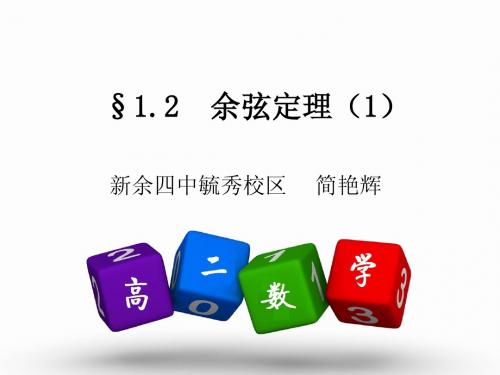 1.2 余弦定理(第1课时)