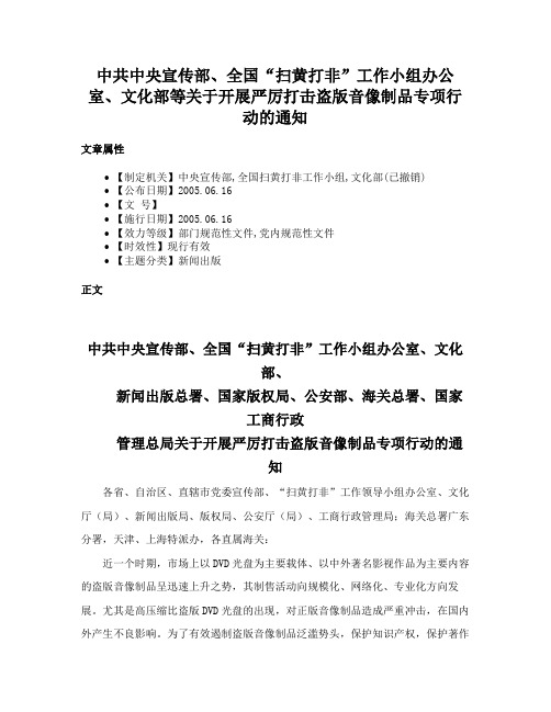 中共中央宣传部、全国“扫黄打非”工作小组办公室、文化部等关于开展严厉打击盗版音像制品专项行动的通知