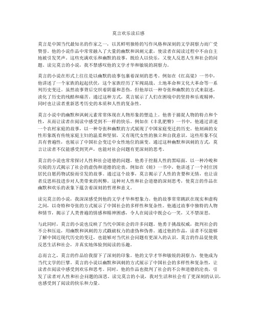 莫言欢乐读后感