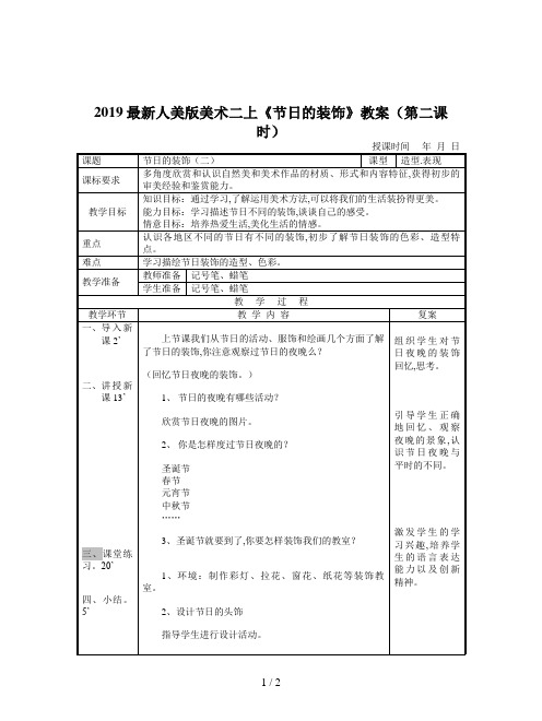 2019最新人美版美术二上《节日的装饰》教案(第二课时)