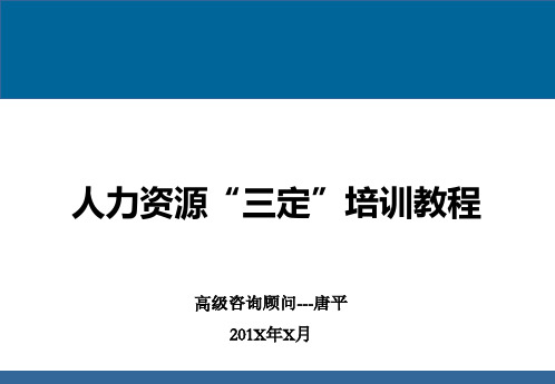 人力资源三定操作工具方法培训教程