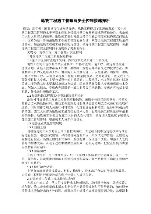 地铁工程施工管理与安全控制措施探析
