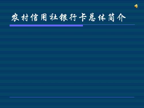 农村信用社银行卡总体简介